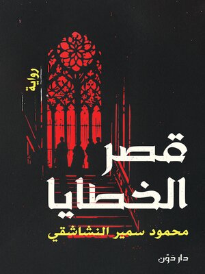 cover image of قصر الخطايا